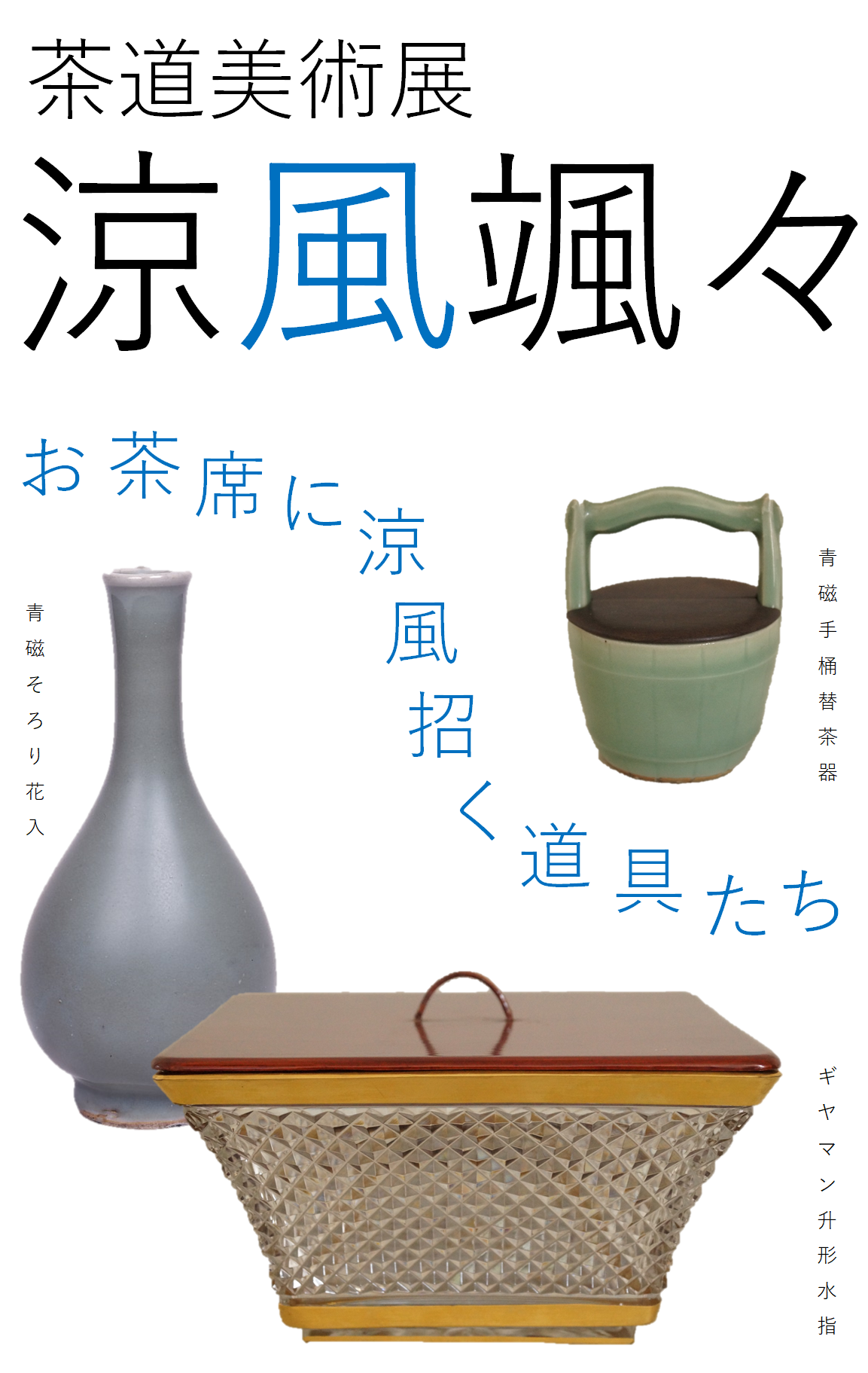 茶道美術展-涼風颯々