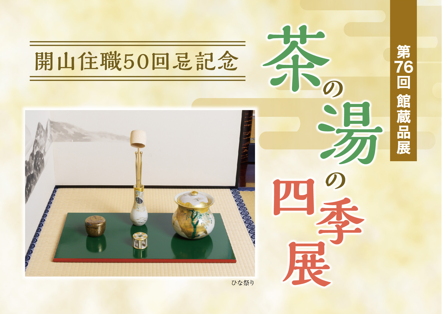 茶の湯の四季展-1