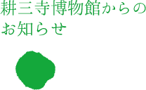 耕三寺博物館からのお知らせ