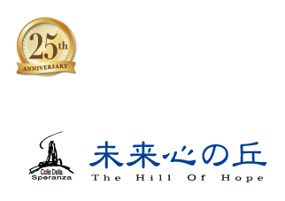 未来心の丘
