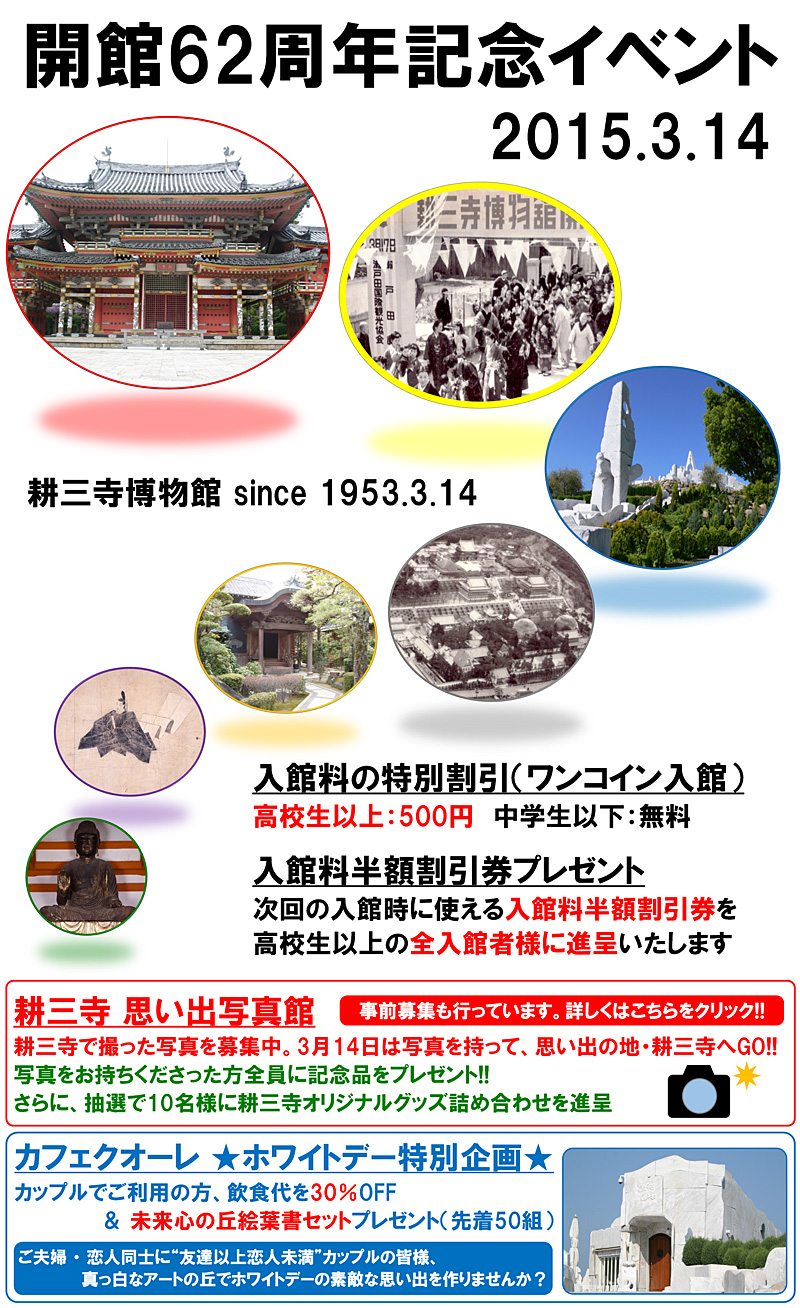 耕三寺博物館開館62周年記念イベントの案内